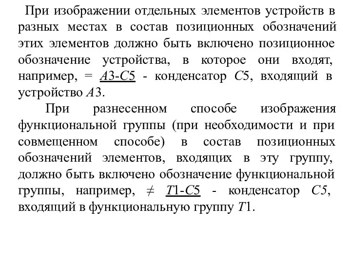 При изображении отдельных элементов устройств в разных местах в состав позиционных