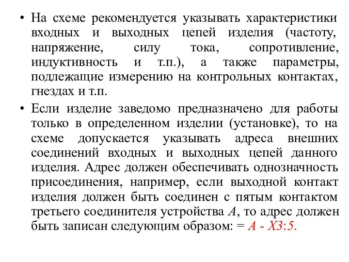 На схеме рекомендуется указывать характеристики входных и выходных цепей изделия (частоту,