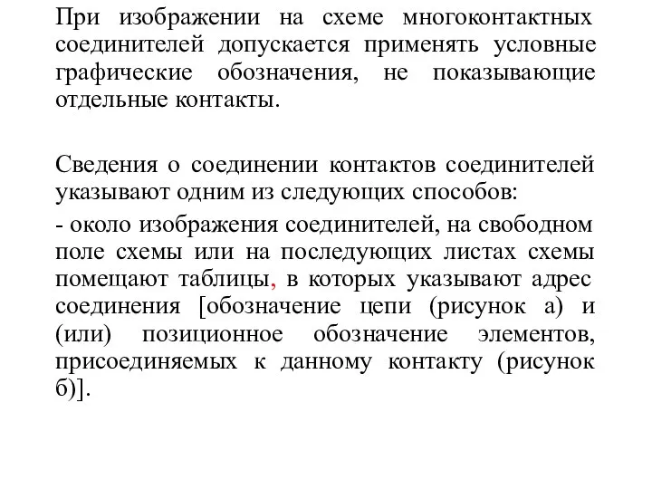 При изображении на схеме многоконтактных соединителей допускается применять условные графические обозначения,