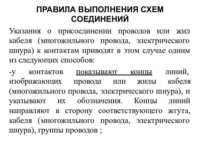 ПРАВИЛА ВЫПОЛНЕНИЯ СХЕМ СОЕДИНЕНИЙ Указания о присоединении проводов или жил кабеля