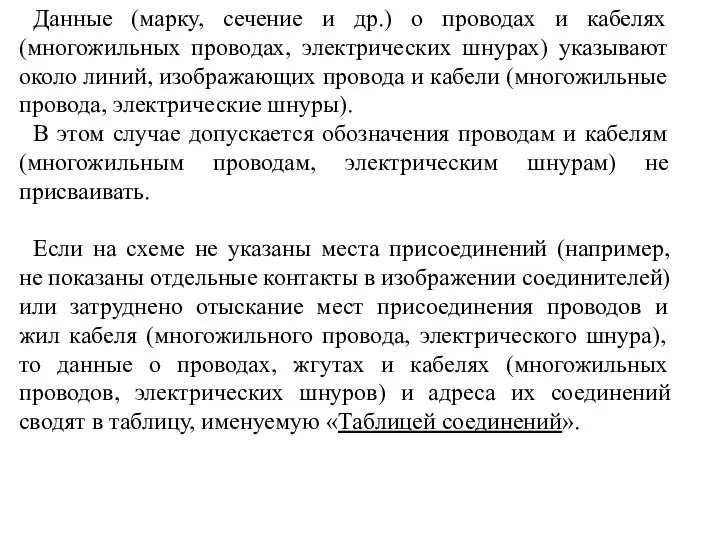 Данные (марку, сечение и др.) о проводах и кабелях (многожильных проводах,