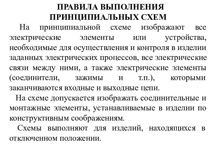 ПРАВИЛА ВЫПОЛНЕНИЯ ПРИНЦИПИАЛЬНЫХ СХЕМ На принципиальной схеме изображают все электрические элементы