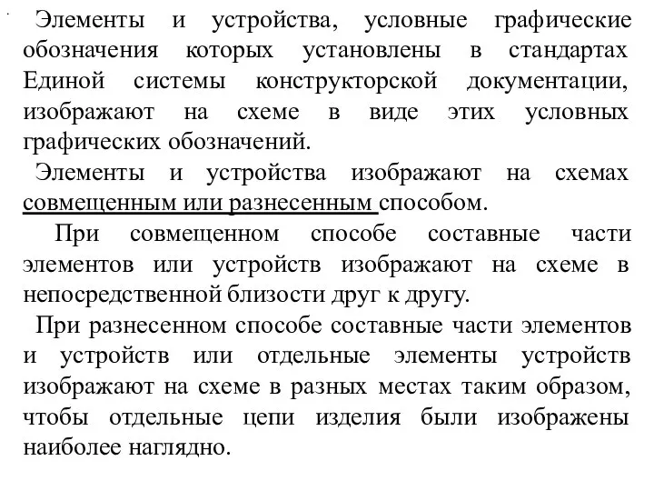 . Элементы и устройства, условные графические обозначения которых установлены в стандартах