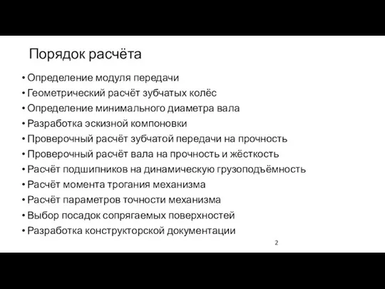 Порядок расчёта Определение модуля передачи Геометрический расчёт зубчатых колёс Определение минимального