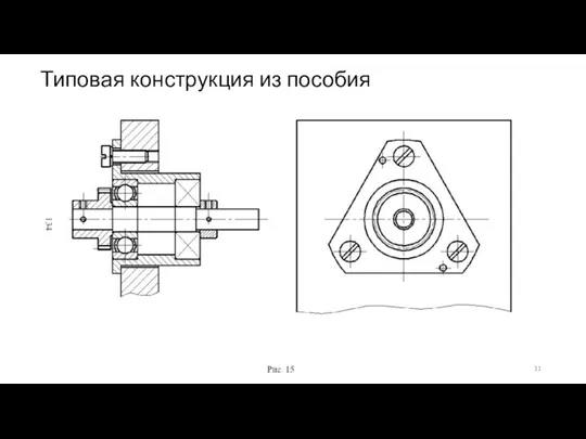 Типовая конструкция из пособия