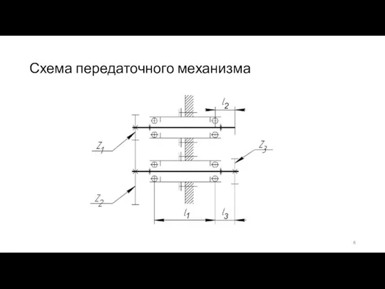 Схема передаточного механизма