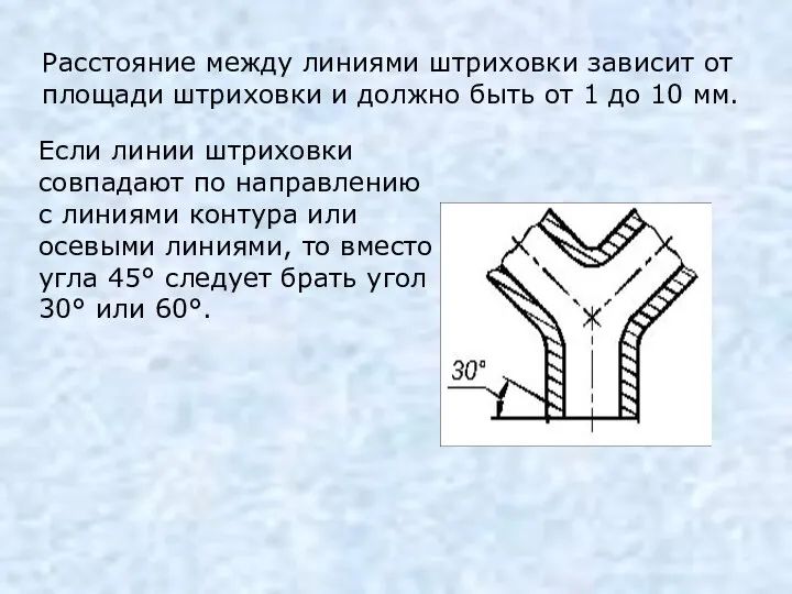 Расстояние между линиями штриховки зависит от площади штриховки и должно быть