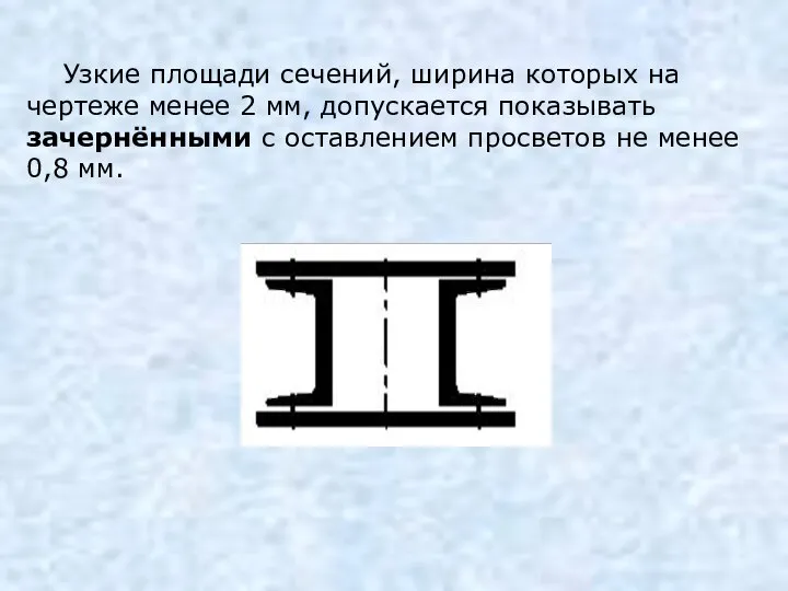 Узкие площади сечений, ширина которых на чертеже менее 2 мм, допускается