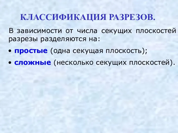 В зависимости от числа секущих плоскостей разрезы разделяются на: простые (одна