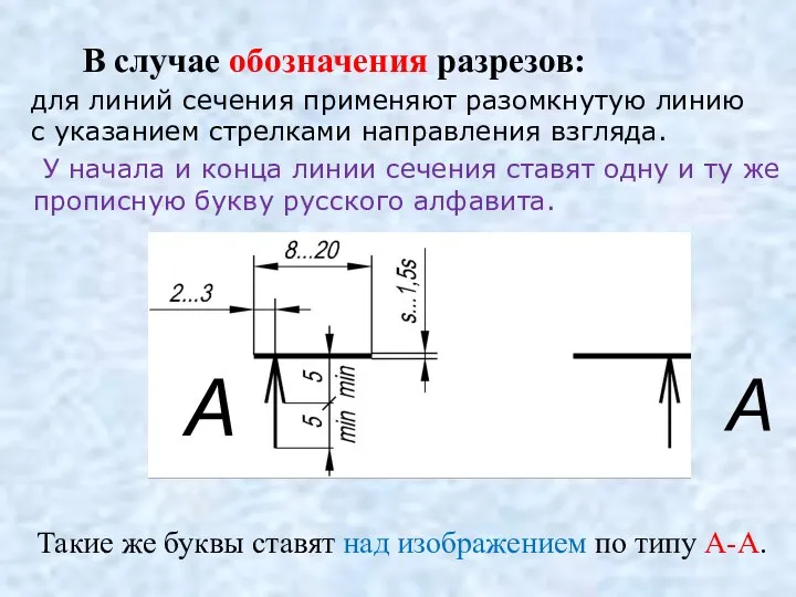 для линий сечения применяют разомкнутую линию с указанием стрелками направления взгляда.