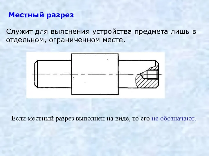 Местный разрез Служит для выяснения устройства предмета лишь в отдельном, ограниченном