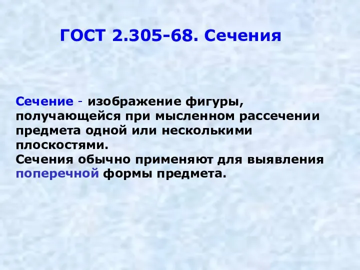 ГОСТ 2.305-68. Сечения Сечение - изображение фигуры, получающейся при мысленном рассечении