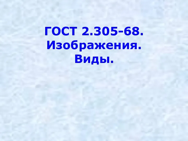 ГОСТ 2.305-68. Изображения. Виды.