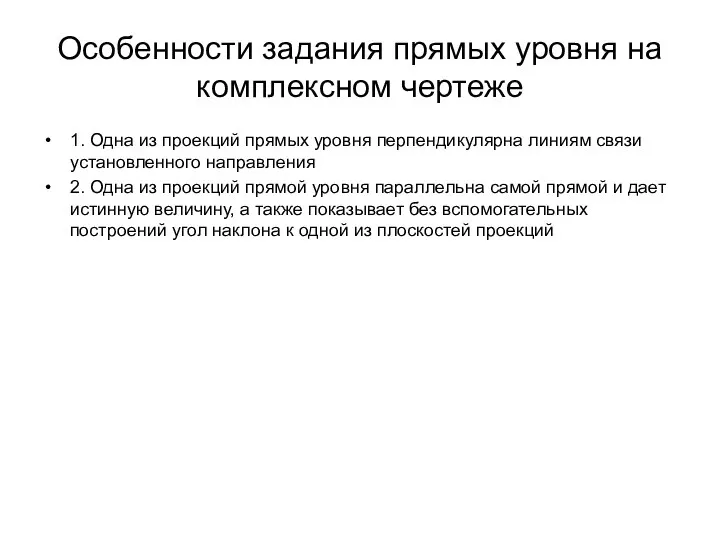 Особенности задания прямых уровня на комплексном чертеже 1. Одна из проекций