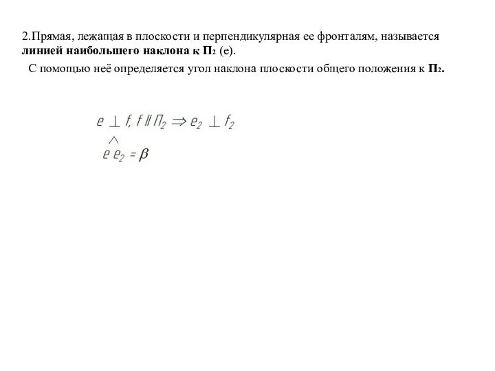 2.Прямая, лежащая в плоскости и перпендикулярная ее фронталям, называется линией наибольшего