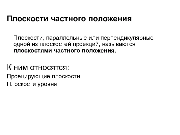 Плоскости частного положения Плоскости, параллельные или перпендикулярные одной из плоскостей проекций,