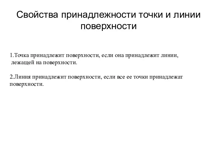 Свойства принадлежности точки и линии поверхности 1.Точка принадлежит поверхности, если она