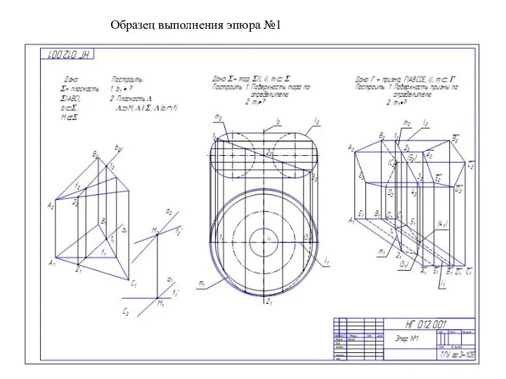 Образец выполнения эпюра №1