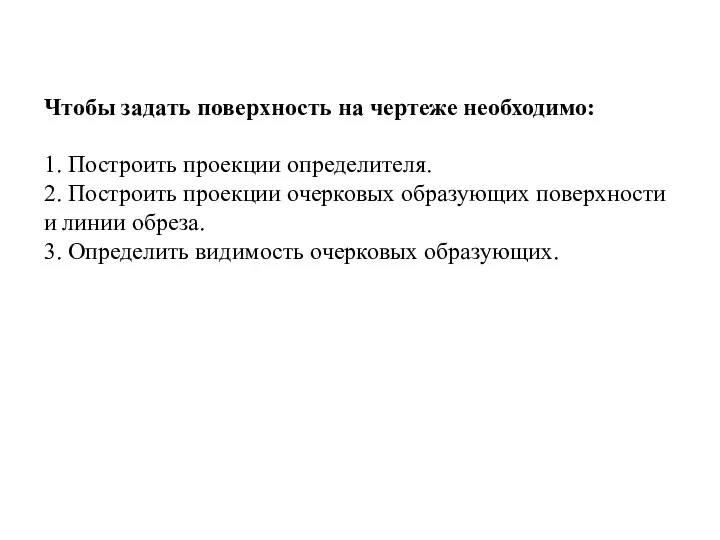 Чтобы задать поверхность на чертеже необходимо: 1. Построить проекции определителя. 2.