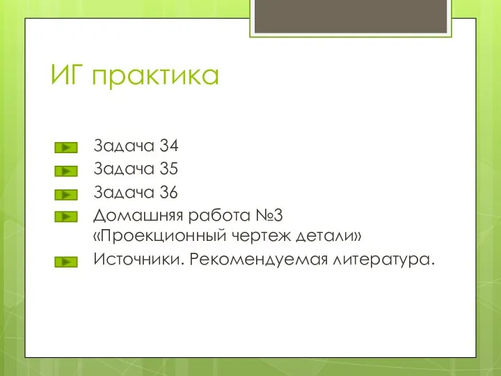 ИГ практика Задача 34 Задача 35 Задача 36 Домашняя работа №3