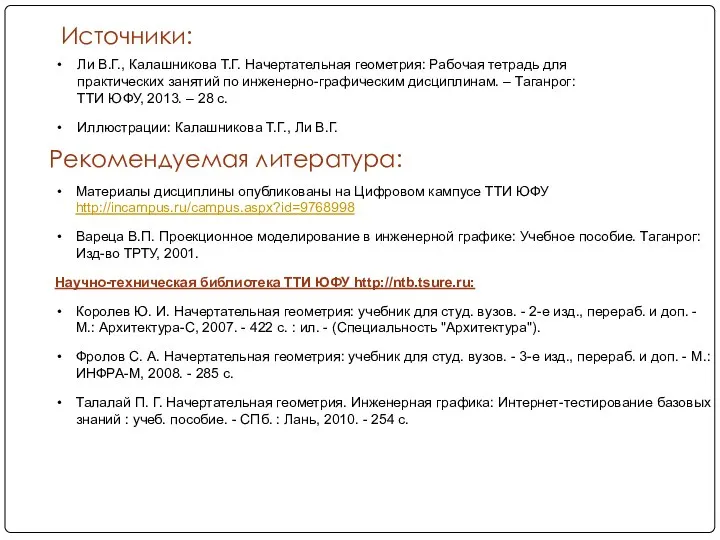 Ли В.Г., Калашникова Т.Г. Начертательная геометрия: Рабочая тетрадь для практических занятий