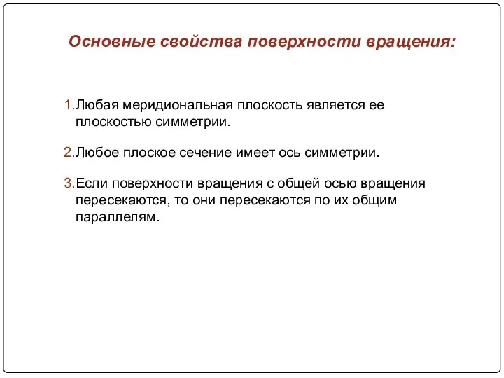 Основные свойства поверхности вращения: Любая меридиональная плоскость является ее плоскостью симметрии.