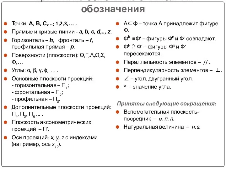 Принятые основные символы и обозначения Точки: А, В, С,...; 1,2,3,… .