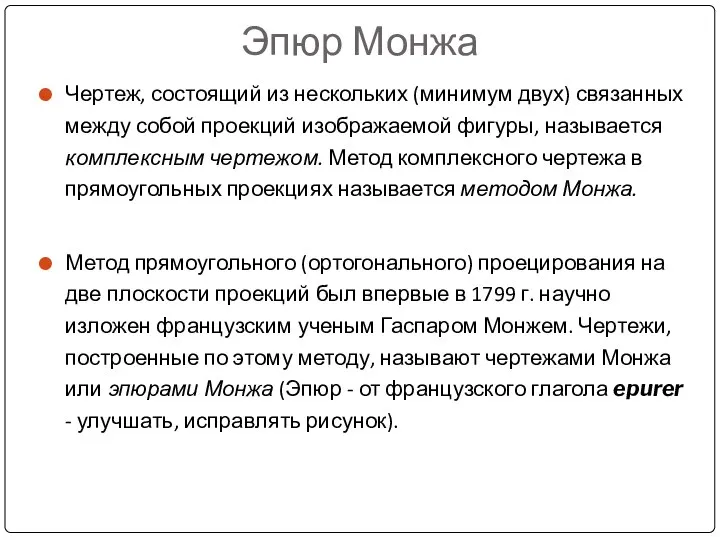 Эпюр Монжа Чертеж, состоящий из нескольких (минимум двух) связанных между собой