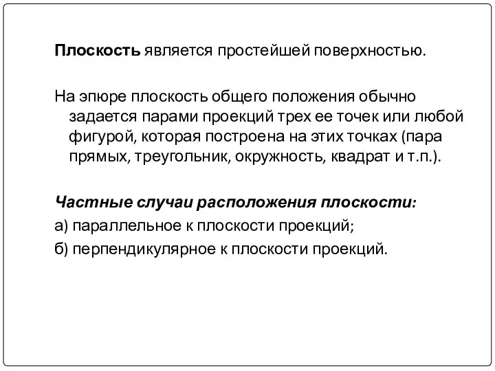 Плоскость является простейшей поверхностью. На эпюре плоскость общего положения обычно задается