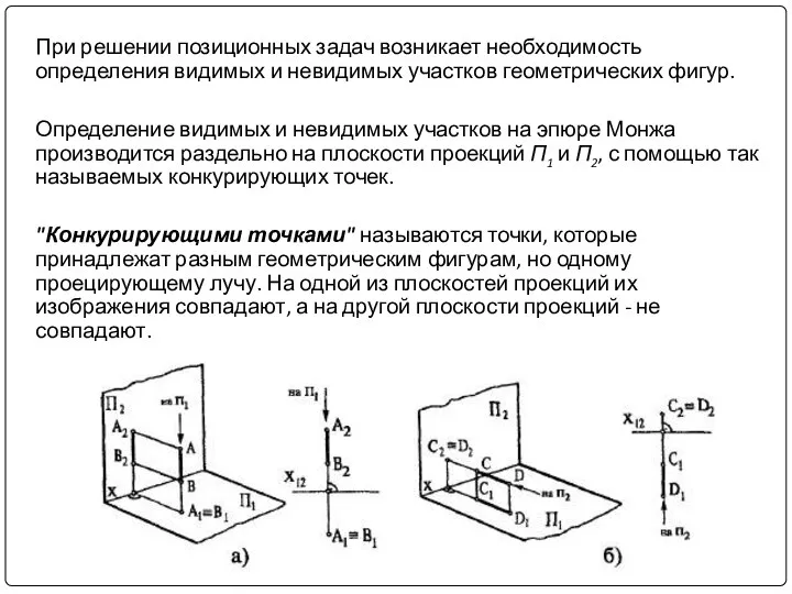 При решении позиционных задач возникает необходимость определения видимых и невидимых участков