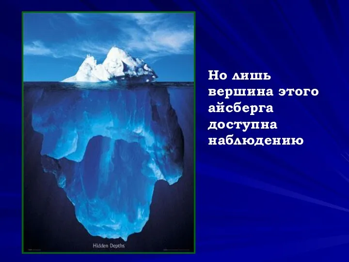 Но лишь вершина этого айсберга доступна наблюдению