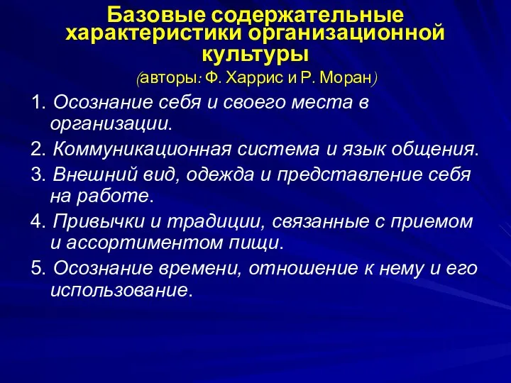 Базовые содержательные характеристики организационной культуры (авторы: Ф. Харрис и Р. Моран)