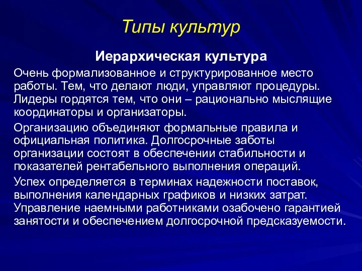 Типы культур Иерархическая культура Очень формализованное и структурированное место работы. Тем,