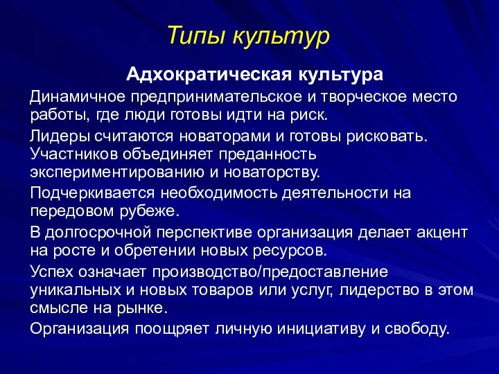 Типы культур Адхократическая культура Динамичное предпринимательское и творческое место работы, где