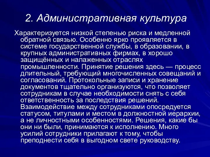 2. Административная культура Характеризуется низкой степенью риска и медленной обратной связью.