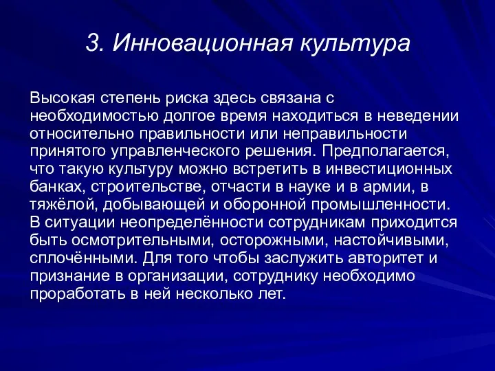 3. Инновационная культура Высокая степень риска здесь связана с необходимостью долгое