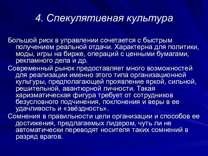 4. Спекулятивная культура Большой риск в управлении сочетается с быстрым получением