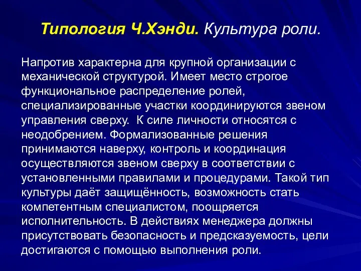 Типология Ч.Хэнди. Культура роли. Напротив характерна для крупной организации с механической