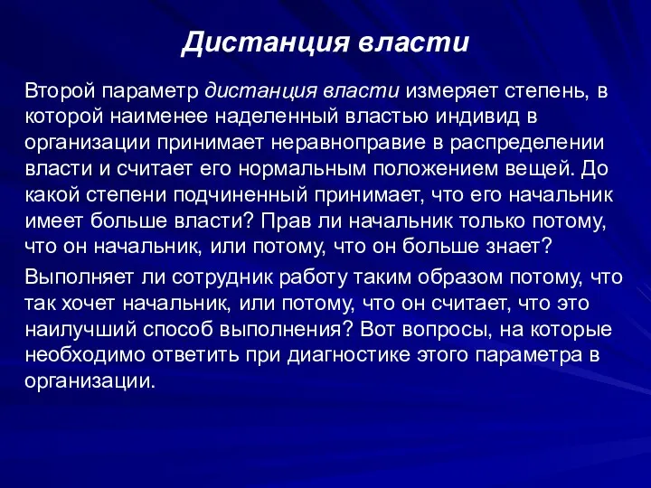 Дистанция власти Второй параметр дистанция власти измеряет степень, в которой наименее