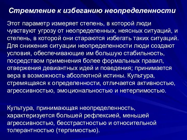 Стремление к избеганию неопределенности Этот параметр измеряет степень, в которой люди