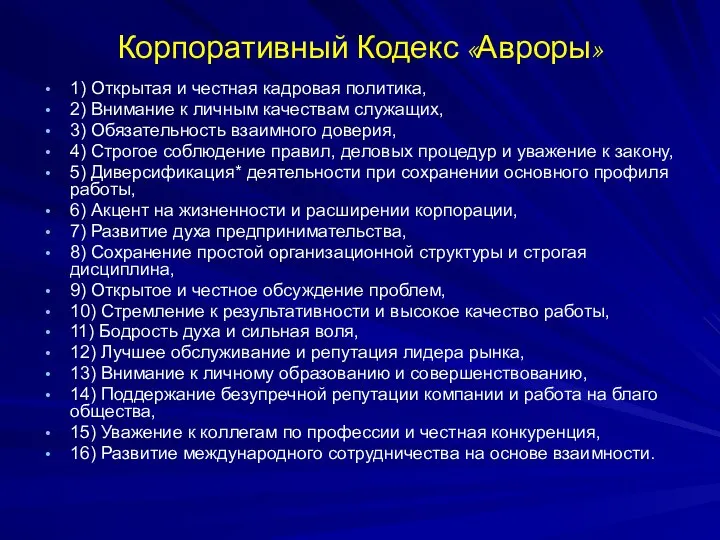 Корпоративный Кодекс «Авроры» 1) Открытая и честная кадровая политика, 2) Внимание