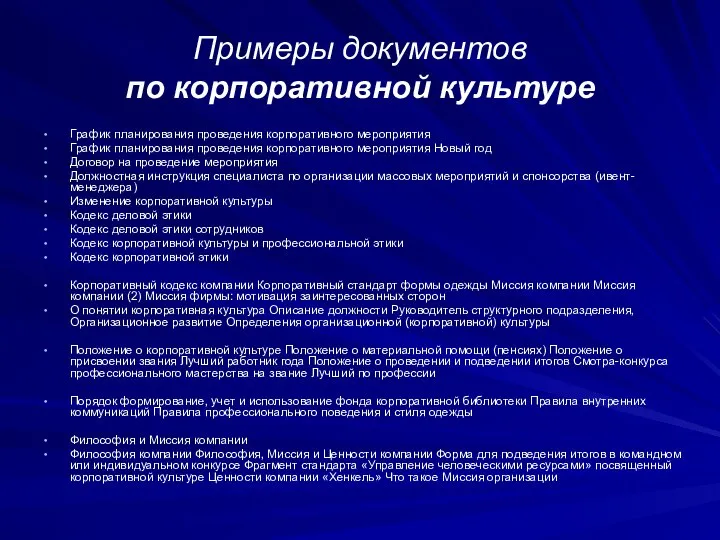 Примеры документов по корпоративной культуре График планирования проведения корпоративного мероприятия График