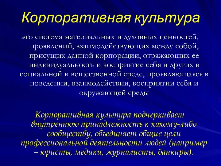 Корпоративная культура это система материальных и духовных ценностей, проявлений, взаимодействующих между