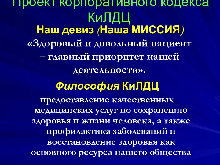 Проект корпоративного кодекса КиЛДЦ Философия КиЛДЦ предоставление качественных медицинских услуг по