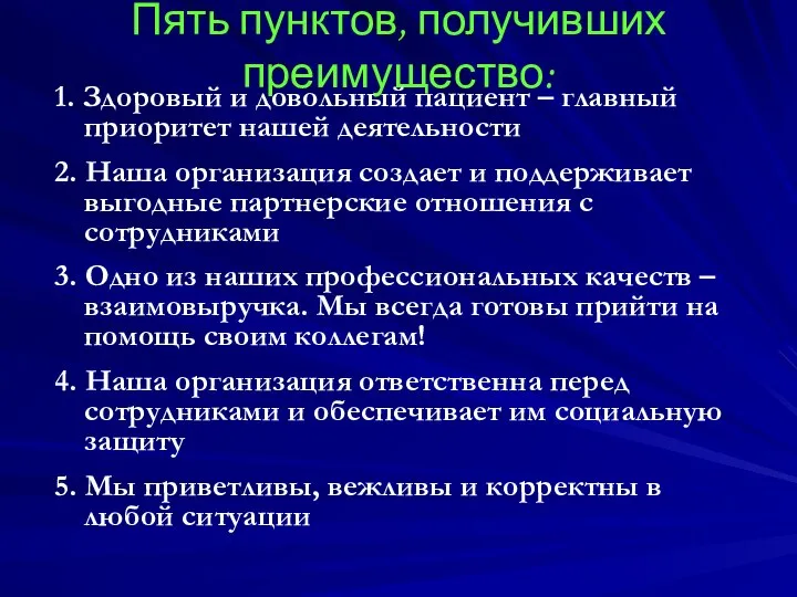 Пять пунктов, получивших преимущество: 1. Здоровый и довольный пациент – главный