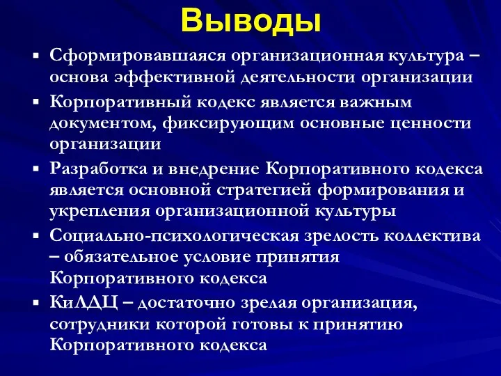 Выводы Сформировавшаяся организационная культура – основа эффективной деятельности организации Корпоративный кодекс