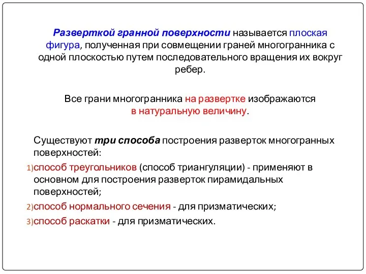 Разверткой гранной поверхности называется плоская фигура, полученная при совмещении граней многогранника