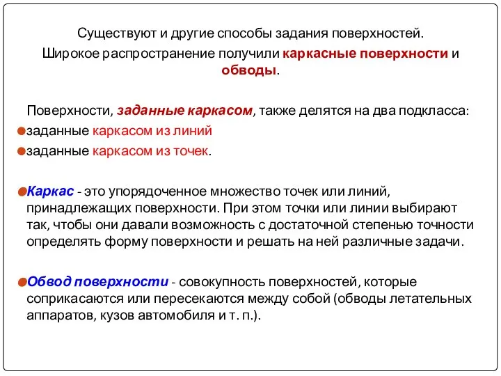 Существуют и другие способы задания поверхностей. Широкое распространение получили каркасные поверхности