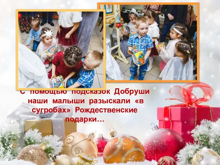 С помощью подсказок Добруши наши малыши разыскали «в сугробах» Рождественские подарки…