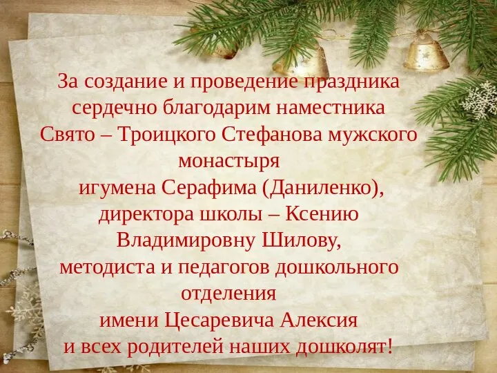 За создание и проведение праздника сердечно благодарим наместника Свято – Троицкого